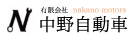 有限会社中野自動車